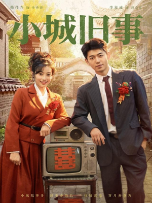 小城旧事（78集）常回家看看短剧