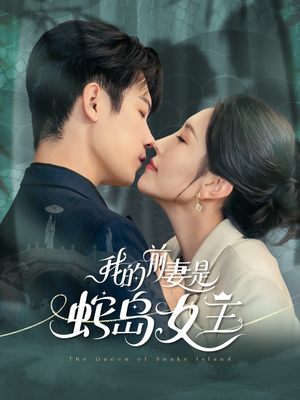 我的前妻是蛇岛女王（53集）全集完整版