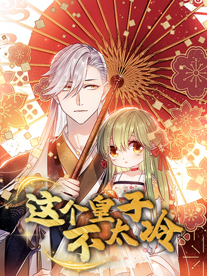 这个皇子不太冷(52集) 这个皇子不太冷(52集)原创精彩短剧