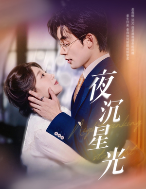夜沉星光（60集）短剧爆款推荐