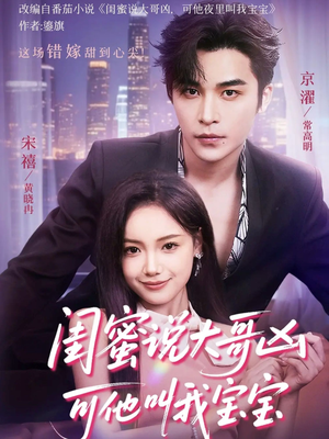 闺蜜说大哥凶可他却叫我宝宝(59集) 闺蜜说大哥凶可他却叫我宝宝(59集)这部短剧太好看