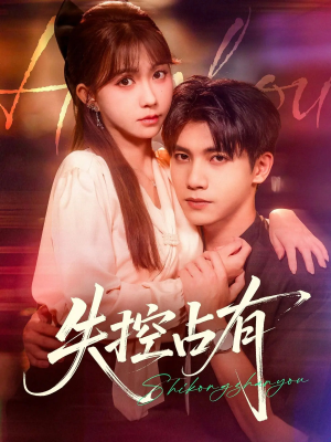 失控占有(84集) 失控占有(84集)最新上映的短剧