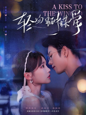 轻吻蝴蝶骨(70集) 轻吻蝴蝶骨(70集)好看上头的短剧