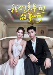 我们多年的故事啊（16集）原创精彩短剧