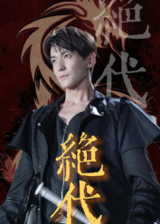 绝代(83集) 绝代(83集)在线观看完整版