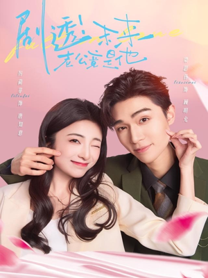 剧透未来老公竟是他（70集）在线看到大结局