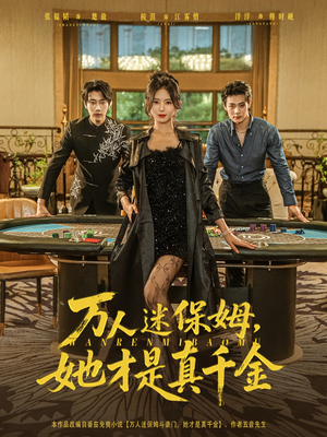 万人迷保姆她才是真千金（79集）解说文案