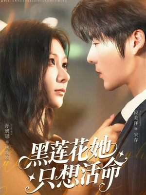 黑莲花她只想活命(60集) 黑莲花她只想活命(60集)直接追到结尾