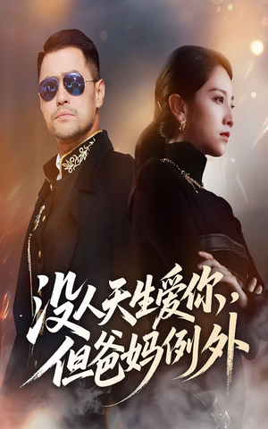 没人天生爱你但爸妈例外（70集）全集一网打尽