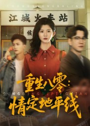 重生八零情定地平线（61集）免费短剧完整版