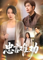 忠言难劝（41集）短剧在线观看