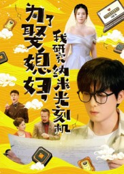 为了娶媳妇我研究纳米光刻机(66集) 为了娶媳妇我研究纳米光刻机(66集)火爆短剧来袭