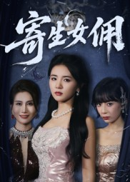 寄生女佣（55集）免费在线看