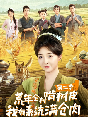 荒年全村啃树皮,我有系统满仓肉第二季(90集) 荒年全村啃树皮,我有系统满仓肉第二季(90集)短剧抢先看全集