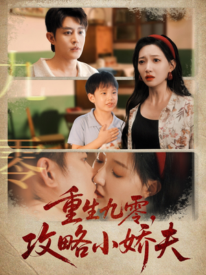 重生九零攻略小娇夫（70集）免费看短剧