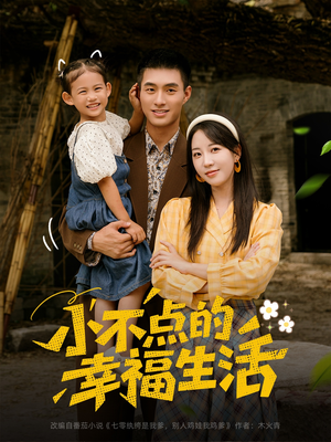 小不点的幸福生活(80集) 小不点的幸福生活(80集)好看吗