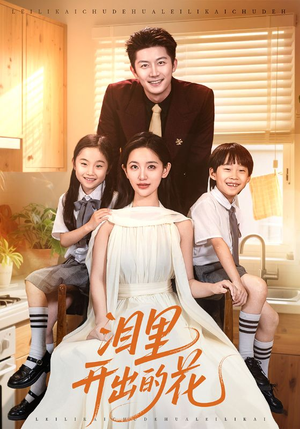 泪里开出的花（60集）免费在线看