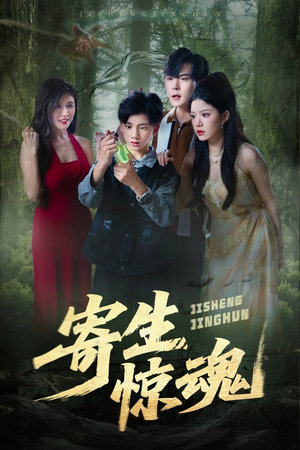 寄生惊魂（51集）精彩短剧分享。