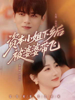 资本小姐下乡后被婆婆带飞(68集) 资本小姐下乡后被婆婆带飞(68集)追短剧太上头了