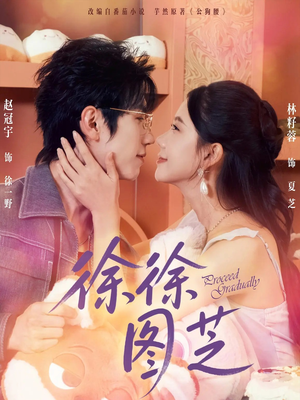 徐徐图芝(75集) 徐徐图芝(75集)越看越好看短剧