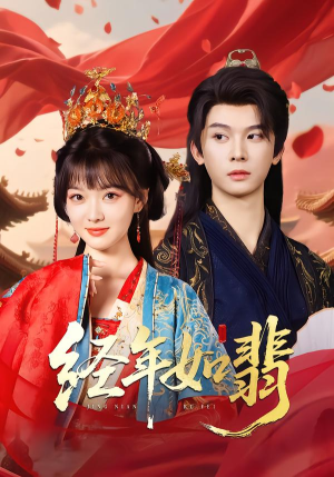 经年如翡(81集) 经年如翡(81集)抢先看新短剧