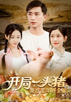 开局一头猪我在荒年养全家（65集）短剧在哪个平台