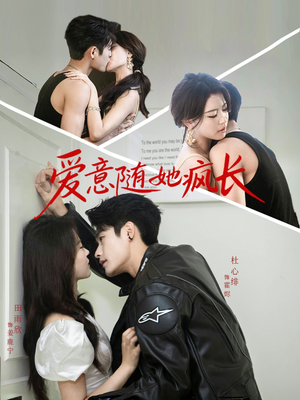 爱意随她疯长（66集）简直不要太好看