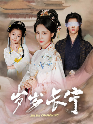 岁岁长宁＆若待玉兰重开时（61集）免费观看完整版