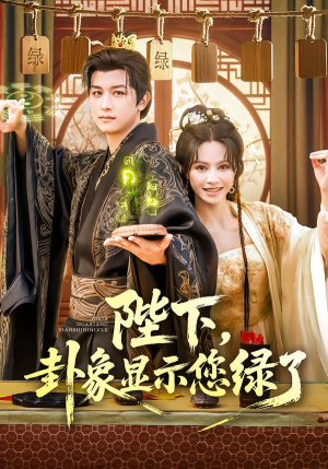陛下卦象显示您绿了(80集) 陛下卦象显示您绿了(80集)无需会员免费看