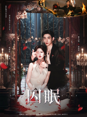 囚眠(80集) 囚眠(80集)短剧免费看全集