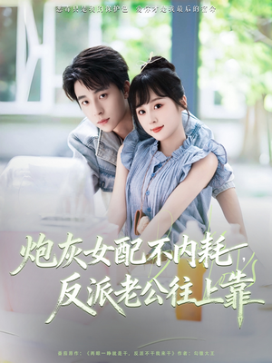 炮灰女配不内耗反派老公往上靠（71集）真的好看吗