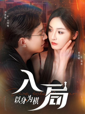 入局以身为棋(60集) 入局以身为棋(60集)流畅播放免费看