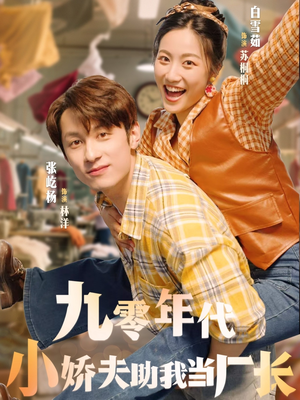 九零年代小娇夫助我当厂长（77集）热门短剧推广