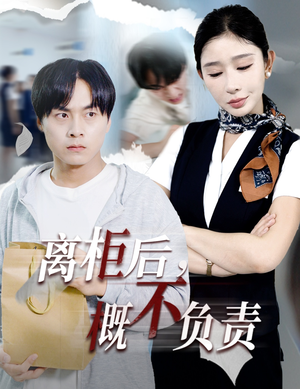 离柜后概不负责（30集）免费短剧看不停