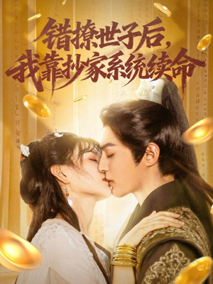 错撩世子后我靠抄家系统续命（60集）全集下载