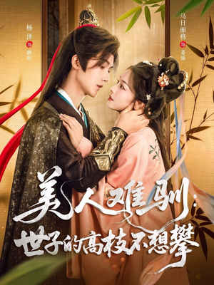 美人难驯世子的高枝不想攀（81集）流畅播放免费看