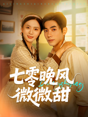 七零晚风微微甜(72集) 七零晚风微微甜(72集)爆火短剧抢先看