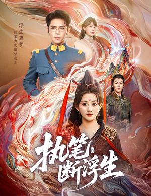 执笔断浮生（60集）爆款短剧追不停