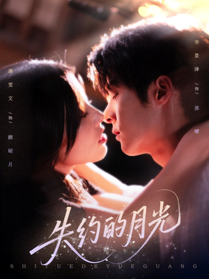 失约的月光（65集）精彩短剧推荐
