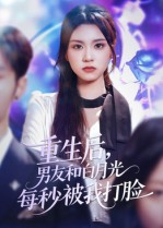 重生后男友和白月光每秒被我打脸（70集）更新时间