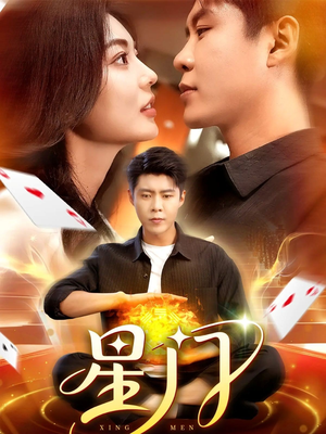 星门（98集）短剧推荐分享