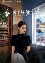 今月曾经照古人（6集）短剧全集免费