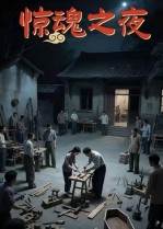 惊魂之夜（26集）免费观看