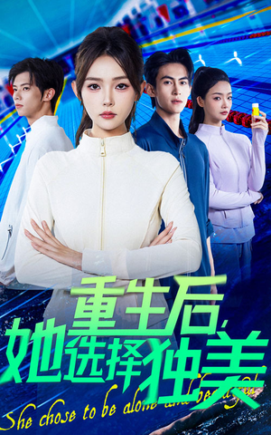 重生后她选择独美(62集) 重生后她选择独美(62集)在哪看