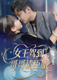 女王驾到哥哥请臣服(42集) 女王驾到哥哥请臣服(42集)免费观看完整版