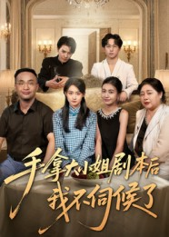 手拿大小姐剧本后我不伺候了（52集）最后一集