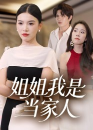 姐姐我是当家人（32集）高质量短剧推荐