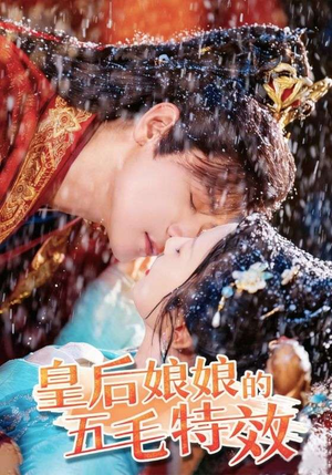皇后娘娘的五毛特效（51集）口碑之选免费看