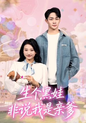 生个黑娃非说我是亲爹（33集）分享好看的短剧