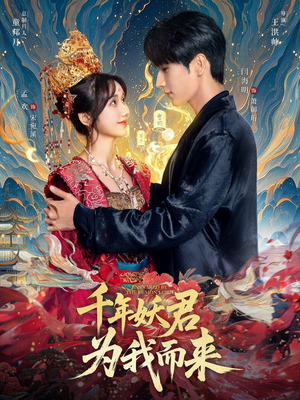 千年妖君为我而来(60集) 千年妖君为我而来(60集)爆款短剧一起追